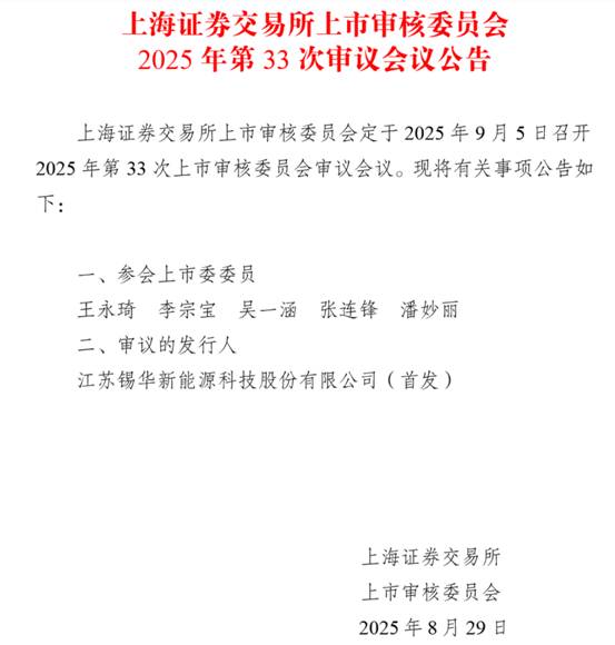 沪主板将迎风电核心设备领军企业锡华科技即将于9月5日上会审核
