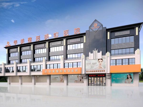 新疆华美整形美容医院旗舰院 整形医院排名前三的