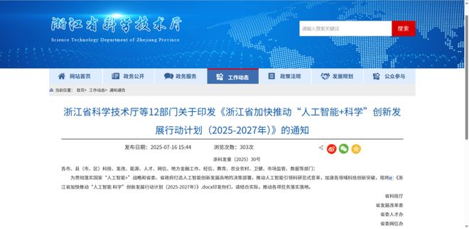 浙江省科技厅等12部门关于印发《浙江省加快推动“人工智能+科