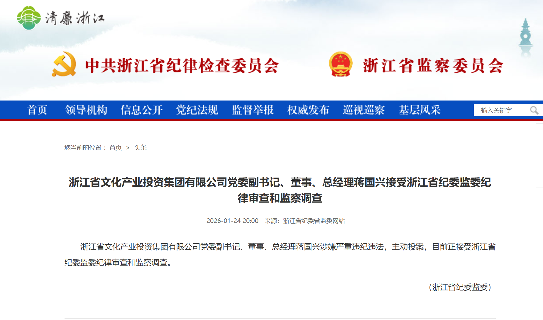 浙江省文化产业投资集团有限公司总经理蒋国兴被查曾主导浙报传媒上市
