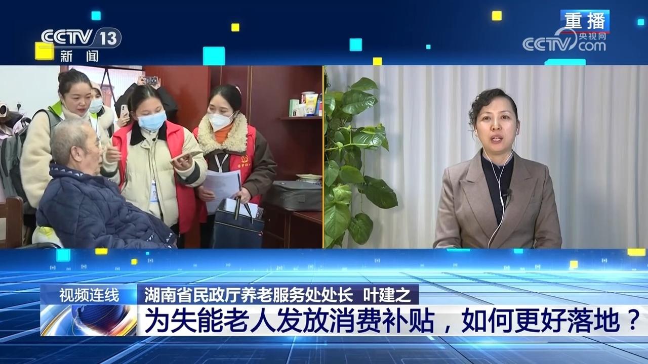新闻1+1｜为失能老人发放消费补贴如何更好落地？